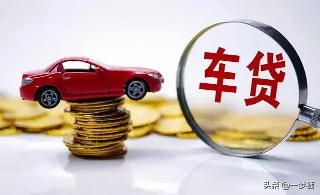 車輛貸款 抵押( 車貸分期套路 )？ (http://www.771378.com/) 知識(shí)問(wèn)答 第2張