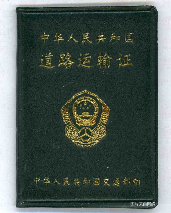 貸款車做抵押(個人貨車掛靠問題)？ (http://www.771378.com/) 知識問答 第2張