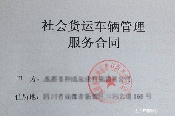 貸款車做抵押(個人貨車掛靠問題)？ (http://www.771378.com/) 知識問答 第3張