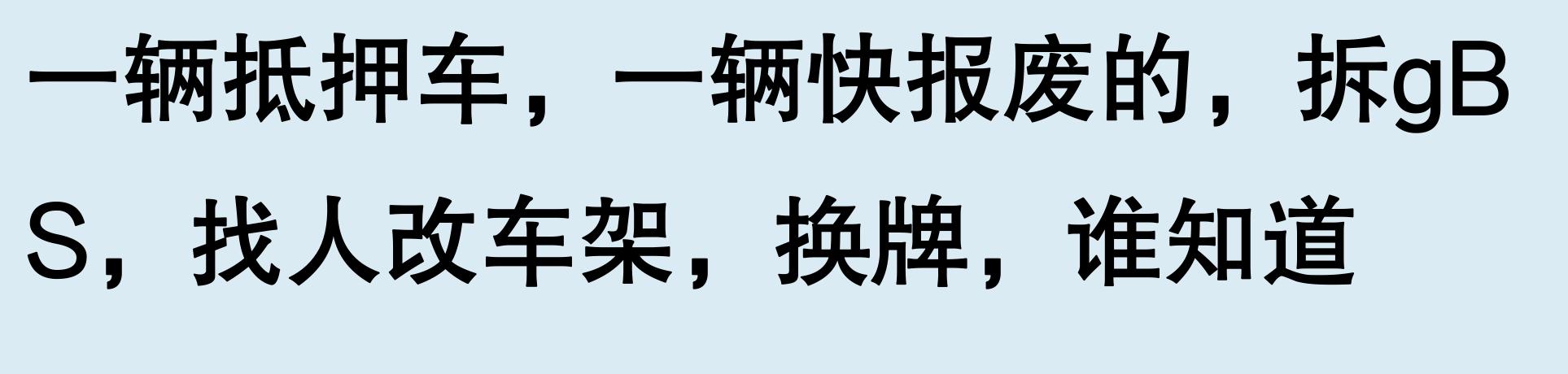 車輛有抵押貸款(抵押車手續(xù)問題)？ (http://www.771378.com/) 知識問答 第6張