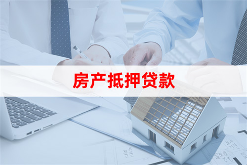 蘇州房屋抵押貸款利率(房產抵押貸款申請條件)？ (http://www.771378.com/) 知識問答 第2張