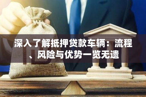 車輛抵押貸款是啥(抵押貸款車輛的流程)？ (http://www.771378.com/) 知識問答 第1張