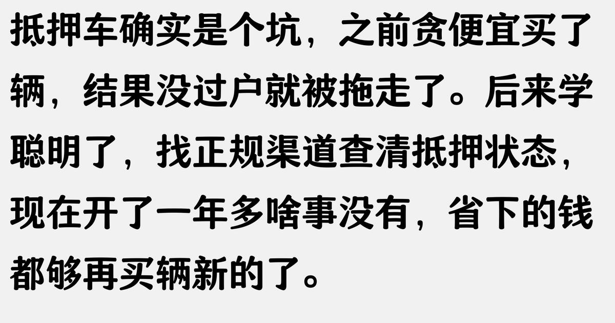 抵押車 抵押車貸款(抵押車風(fēng)險防范)？ (http://www.771378.com/) 知識問答 第3張