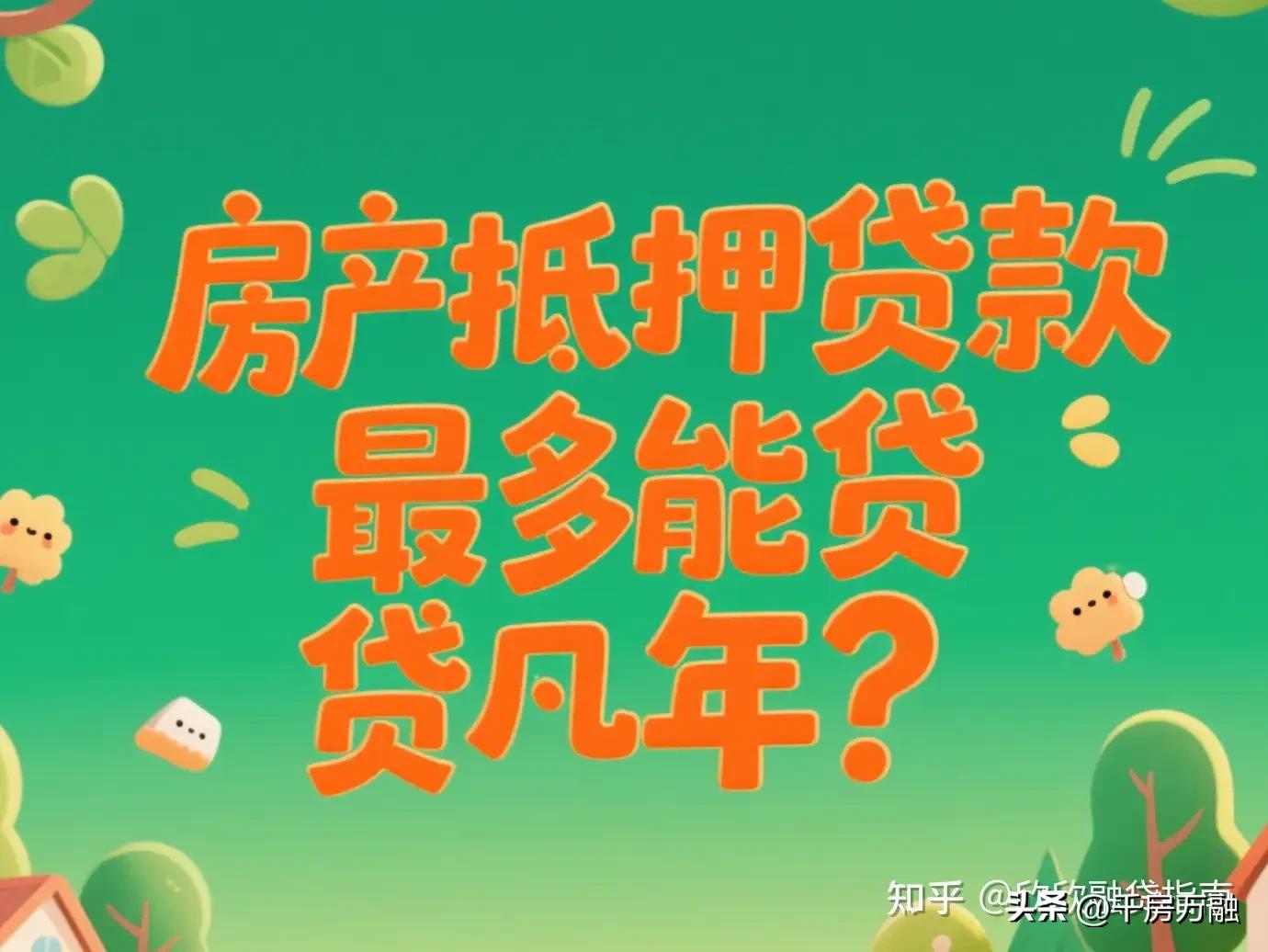 車子做抵押貸款(房產抵押貸款利率2.4%-3%)？ (http://www.771378.com/) 知識問答 第2張