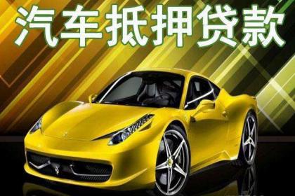 車(chē)抵押借貸如何辦理(汽車(chē)抵押貸款押車(chē))？ (http://www.771378.com/) 知識(shí)問(wèn)答 第1張