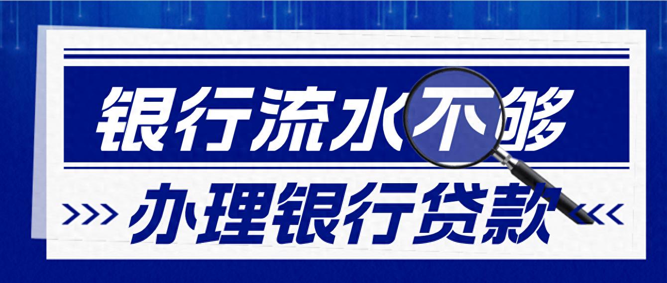 上海有抵押貸款(房產抵押貸款流水不夠怎么辦)？ (http://www.771378.com/) 知識問答 第1張