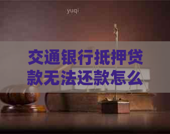 車輛產證抵押借貸(交通銀行貸款逾期協商調整方案)？ (http://www.771378.com/) 知識問答 第1張