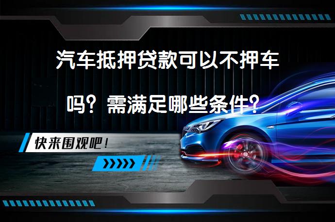 車輛抵押借貸 不押車(睢縣汽車抵押貸款不押車安全嗎)？ (http://www.771378.com/) 知識問答 第1張