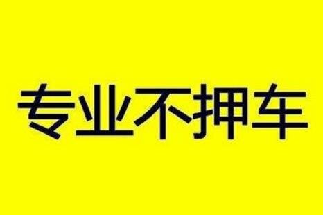 不押車車輛抵押放貸(車抵押不押車條件)？ (http://www.771378.com/) 知識問答 第1張