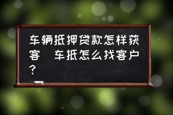 車輛抵押貸款咨詢平臺(tái)(二手車貸款客戶開(kāi)發(fā))？ (http://www.771378.com/) 知識(shí)問(wèn)答 第1張