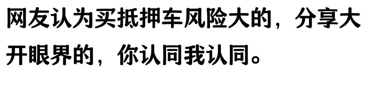 20萬車抵押貸款能貸多少(抵押車手續(xù)不全風(fēng)險(xiǎn))？ (http://www.771378.com/) 知識(shí)問答 第2張