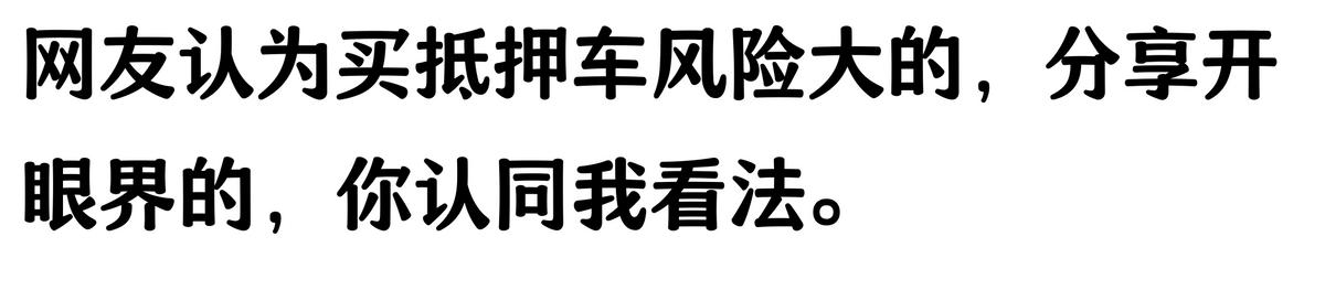 20萬車抵押貸款能貸多少(抵押車手續(xù)不全風(fēng)險(xiǎn))？ (http://www.771378.com/) 知識(shí)問答 第4張