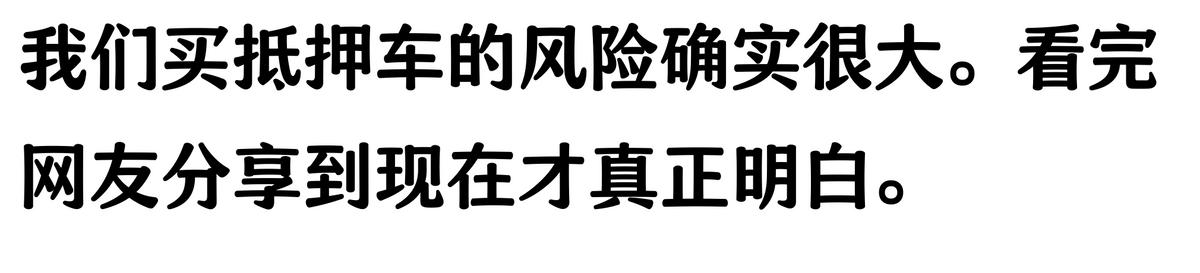 20萬車抵押貸款能貸多少(抵押車手續(xù)不全風(fēng)險(xiǎn))？ (http://www.771378.com/) 知識(shí)問答 第5張