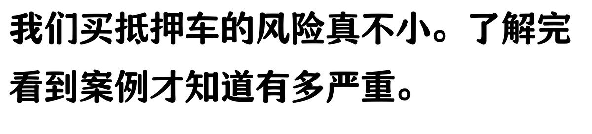20萬車抵押貸款能貸多少(抵押車手續(xù)不全風(fēng)險(xiǎn))？ (http://www.771378.com/) 知識(shí)問答 第6張