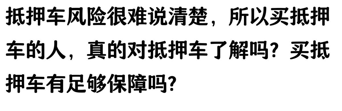 20萬車抵押貸款能貸多少(抵押車手續(xù)不全風(fēng)險(xiǎn))？ (http://www.771378.com/) 知識(shí)問答 第7張
