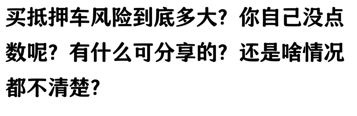 20萬車抵押貸款能貸多少(抵押車手續(xù)不全風(fēng)險(xiǎn))？ (http://www.771378.com/) 知識(shí)問答 第10張