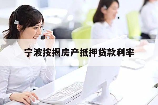 上海房產抵押貸款公司(2019年12月寧波按揭房產抵押貸款利率)？ (http://www.771378.com/) 知識問答 第1張