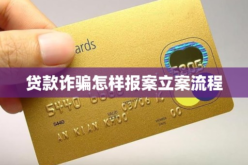 車抵押貸流程如何(貸款詐騙報案流程)？ (http://www.771378.com/) 知識問答 第1張