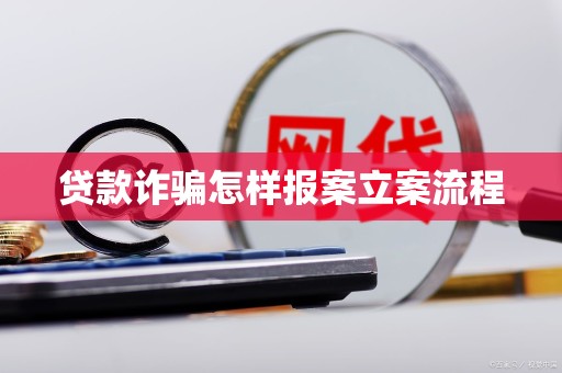 車抵押貸流程如何(貸款詐騙報案流程)？ (http://www.771378.com/) 知識問答 第3張