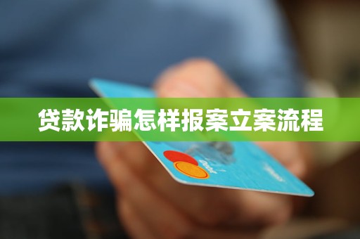 車抵押貸流程如何(貸款詐騙報案流程)？ (http://www.771378.com/) 知識問答 第4張