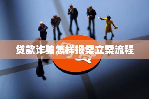車抵押貸流程如何(貸款詐騙報案流程)？ (http://www.771378.com/) 知識問答 第5張