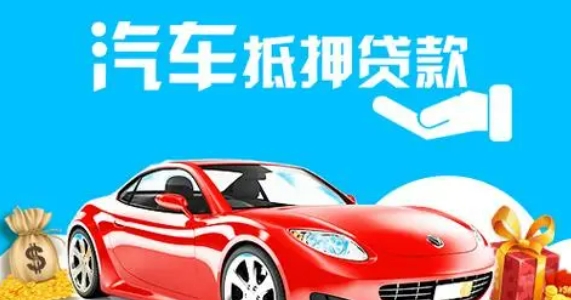 車抵押貸款個人消費貸款(車輛抵押貸款所需材料)？ (http://www.771378.com/) 知識問答 第1張