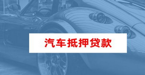 車抵押貸款個人消費貸款(車輛抵押貸款所需材料)？ (http://www.771378.com/) 知識問答 第2張