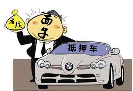車輛抵押車借款(抵押車合法上路條件)？ (http://www.771378.com/) 知識問答 第1張