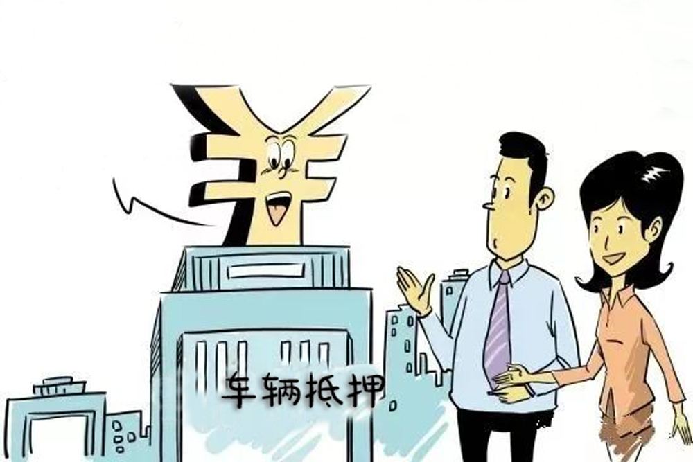 車輛抵押車借款(抵押車合法上路條件)？ (http://www.771378.com/) 知識問答 第2張