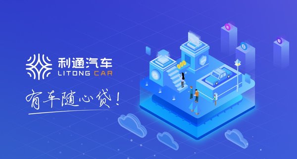 利通汽車抵押貸款是正規(guī)公司嗎(利通汽車車貸產(chǎn)品創(chuàng)新)？ (http://www.771378.com/) 知識問答 第1張