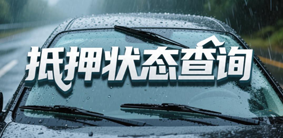 車輛押本貸款公司(二手車交易抵押狀態(tài)確認(rèn))？ (http://www.771378.com/) 知識問答 第1張