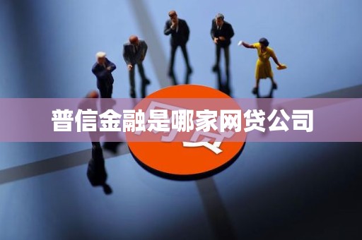 汽車抵押貸款哪家公司可靠(普信金融核心業務分析)？ (http://www.771378.com/) 知識問答 第1張