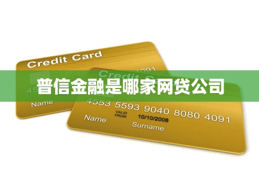 汽車抵押貸款哪家公司可靠(普信金融核心業務分析)？ (http://www.771378.com/) 知識問答 第2張