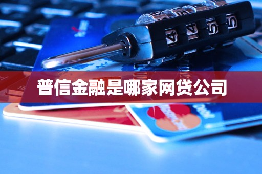 汽車抵押貸款哪家公司可靠(普信金融核心業務分析)？ (http://www.771378.com/) 知識問答 第3張