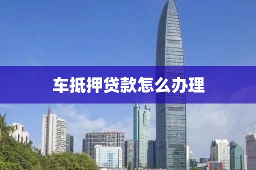 汽車抵押貸借錢(車抵押貸款所需材料清單)？ (http://www.771378.com/) 知識問答 第1張