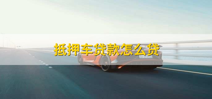 車抵押銀行貸款怎么辦(車貸逾期收車規定)？ (http://www.771378.com/) 知識問答 第1張