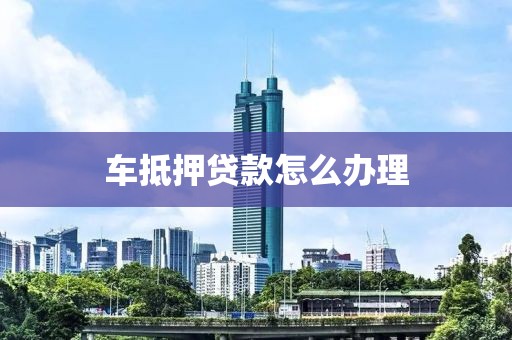 汽車抵押貸借錢(車抵押貸款所需材料清單)？ (http://www.771378.com/) 知識問答 第1張