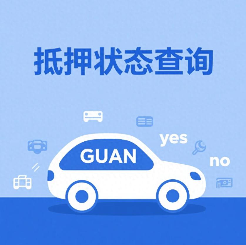 汽車抵押貸款不押車不押本(抵押車購買風險判斷)？ (http://www.771378.com/) 知識問答 第1張