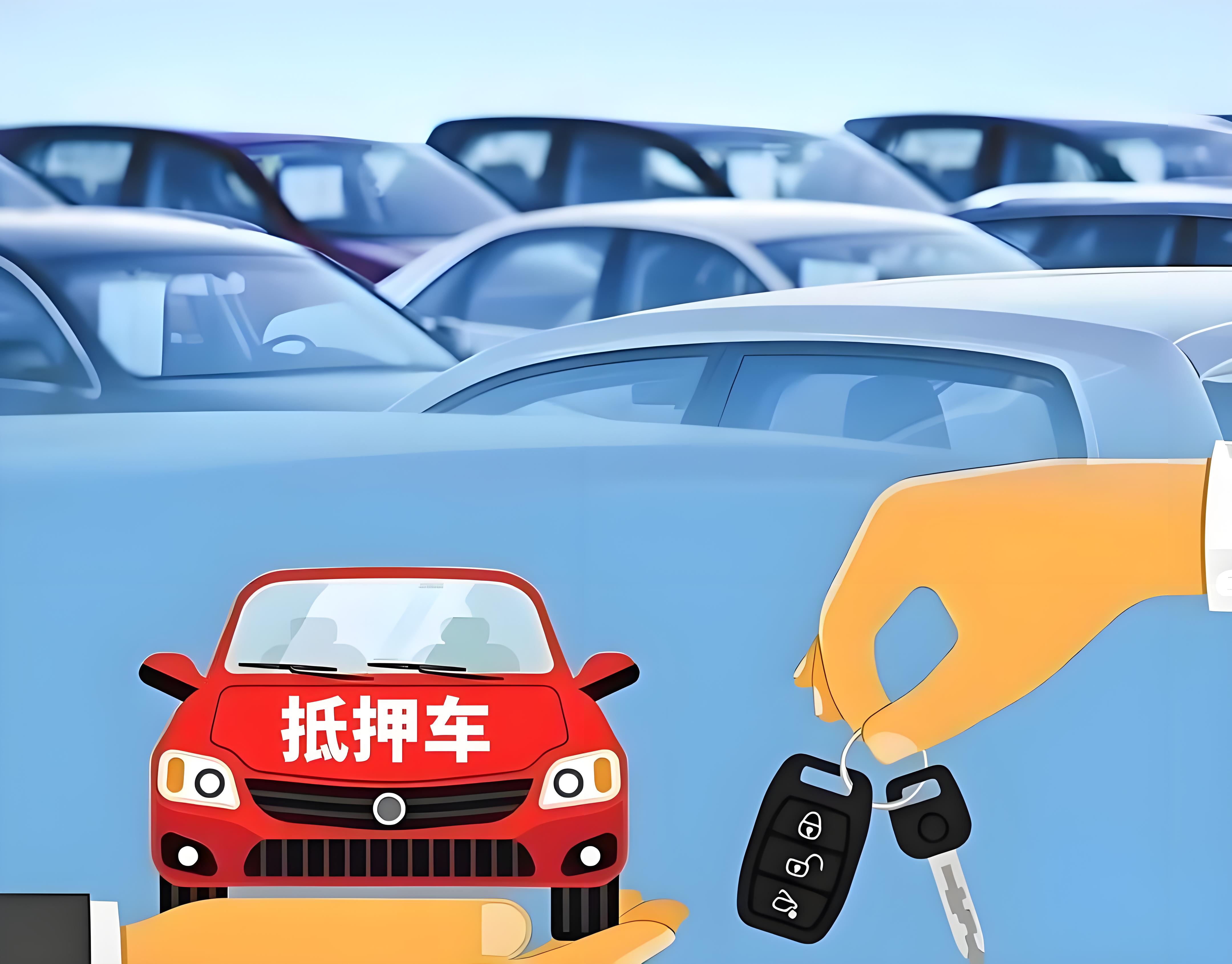 汽車抵押貸款不押車不押本(抵押車購買風險)？ (http://www.771378.com/) 知識問答 第4張