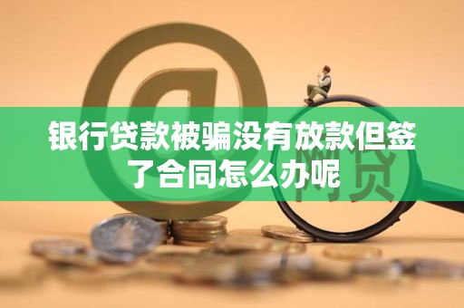 車輛抵押借款協議(貸款被騙未放款合同風險)？ (http://www.771378.com/) 知識問答 第2張