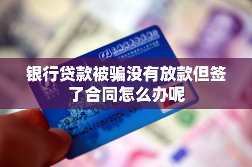 車輛抵押借款協議(貸款被騙未放款合同風險)？ (http://www.771378.com/) 知識問答 第3張