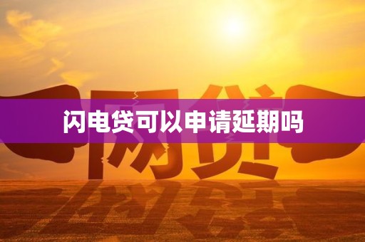 車抵押貸款申請延期(閃電貸為何不能申請延期)？ (http://www.771378.com/) 知識問答 第1張