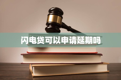 車抵押貸款申請延期(閃電貸為何不能申請延期)？ (http://www.771378.com/) 知識問答 第2張