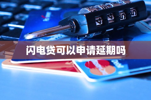 車抵押貸款申請延期(閃電貸為何不能申請延期)？ (http://www.771378.com/) 知識問答 第3張