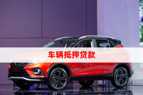 汽車抵押貸怎么做(車輛抵押貸款所需材料)？ (http://www.771378.com/) 知識問答 第1張