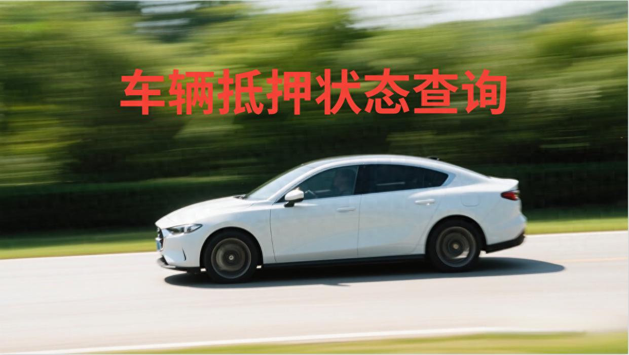 二手車可以抵押貸款嗎(二手車抵押貸款合法嗎)? 知識問答 第1張- 二手車可以抵押貸款嗎(二手車抵押貸款合法嗎)? (http://www.771378.com/) 知識問答 第1張