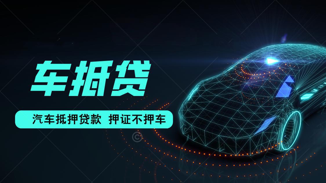 汽車抵押的借款合同(汽車抵押借款利率)？ (http://www.771378.com/) 知識問答 第1張