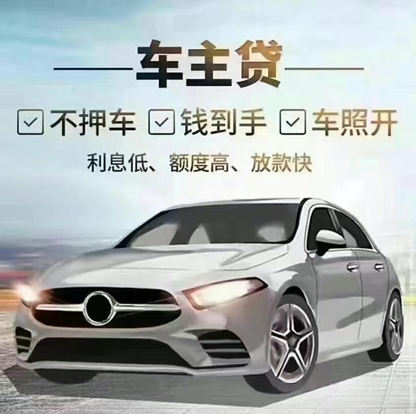 車抵押貸款銀行借款(抵押車所有權風險)？ (http://www.771378.com/) 知識問答 第1張