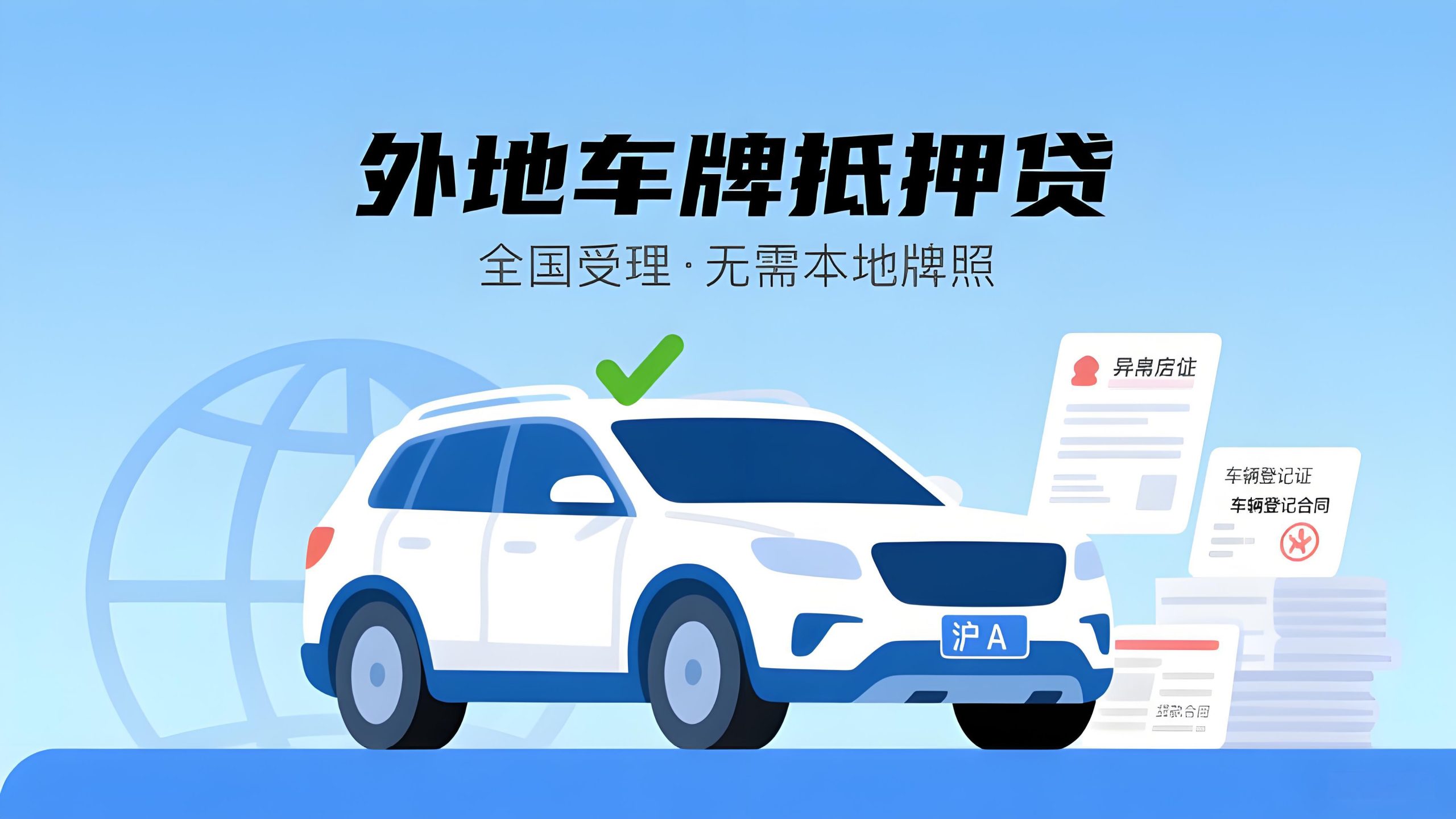 閔行區外地車牌抵押貸款流程（滬牌車輛抵押貸款）？ (http://www.771378.com/) 知識問答 第1張