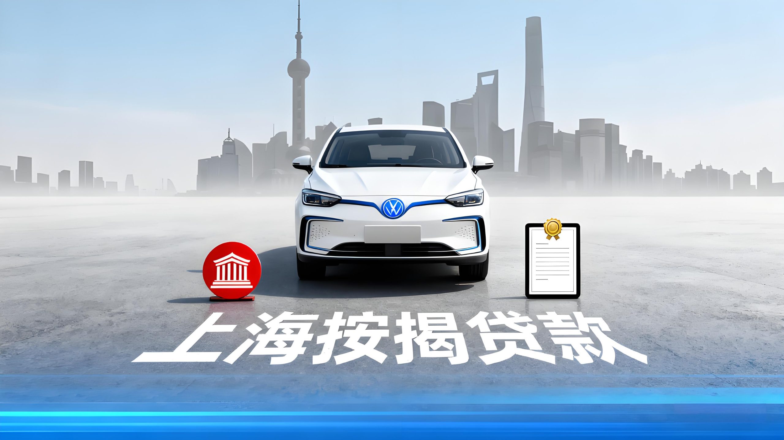 上海按揭車抵押貸款哪里有(無抵押汽車貸款條件)? 知識問答 第1張- 上海按揭車抵押貸款哪里有(無抵押汽車貸款條件)? (http://www.771378.com/) 知識問答 第1張